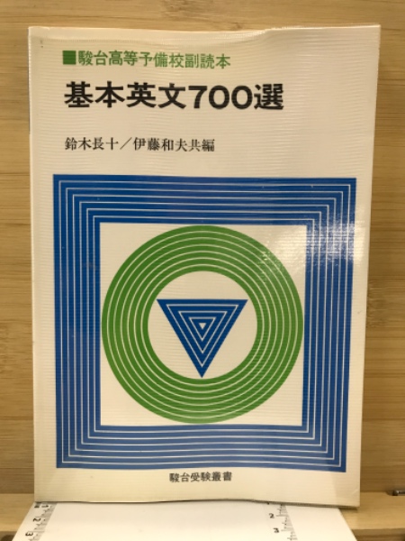 激安本物 基本英文700選 鈴木長十、伊藤和夫、カセット5本付き 語学