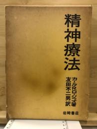 精神療法