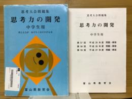 思考大会問題集　思考力の開発　中学生用