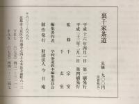 裏千家茶道