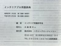 インテリアプロ用語辞典