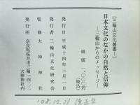 日本文化のなかの自然と信仰　三輪山からのメッセージ