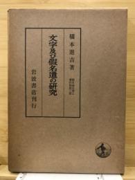 文字及び假名遣の研究