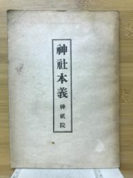 神社本義