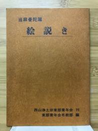 当麻曼陀羅絵説き