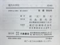 現代の学校