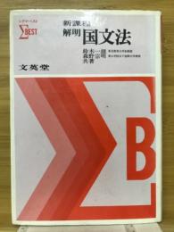 解明国文法