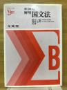 解明国文法