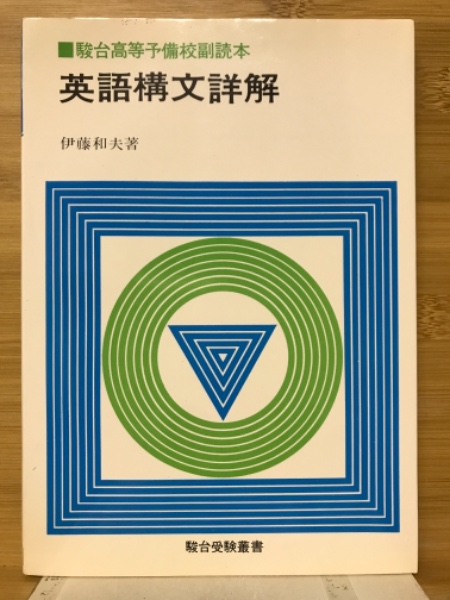 英文和訳演習 基礎編 伊藤和夫著 駿台文庫 英文和訳演習 基礎編 伊藤和夫著 駿台文庫