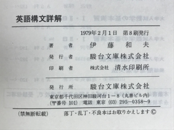 英語構文詳解 (駿台受験叢書)(伊藤 和夫) / 古本、中古本、古