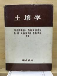 土壌学