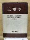 土壌学