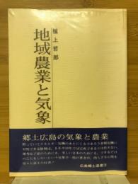 地域農業と気象