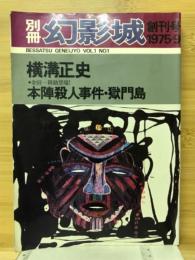 別冊幻影城　1975年9月創刊号　横溝正史「本陣殺人事件」「獄門島」