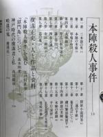 別冊幻影城　1975年9月創刊号　横溝正史「本陣殺人事件」「獄門島」