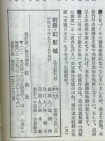 別冊幻影城　1975年9月創刊号　横溝正史「本陣殺人事件」「獄門島」