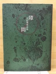 隙間　太田秀男詩集