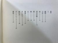 隙間　太田秀男詩集