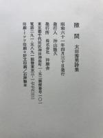 隙間　太田秀男詩集