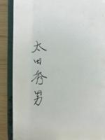 隙間　太田秀男詩集
