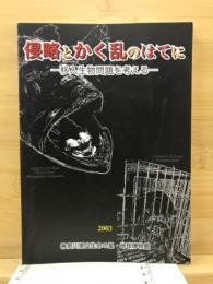 侵略とかく乱のはてに : 移入生物問題を考える