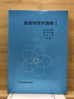 基礎物理学講義