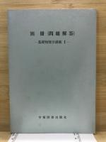 基礎物理学講義
