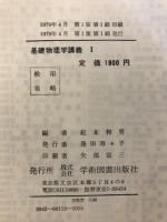基礎物理学講義