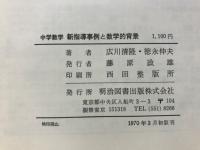中学数学　新指導事例と数学的背景