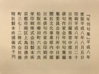 年刊句集