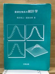 資源生物系の統計学