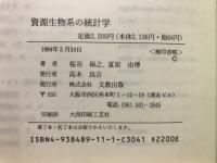 資源生物系の統計学