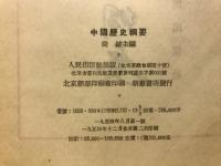 中國歴史綱要