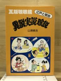 江戸と明治 : 異説・実説・珍説