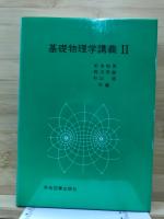 基礎物理学講義