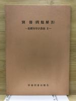 基礎物理学講義
