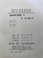 基礎物理学講義