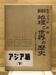 新講座地理と世界の歴史
