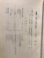 新講座地理と世界の歴史