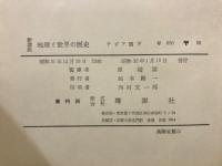 新講座地理と世界の歴史