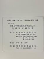 平成6年度　国庫補助による発掘調査報告書 1 ＜桜井市埋蔵文化財センター発掘調査報告書 15＞