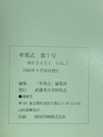 牟邪志 (ムサシ) 　第7号