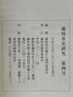 藤枝市史研究　第4号