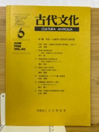 古代文化　1988年6月　vol.40