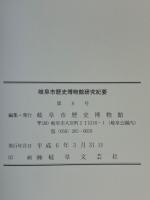 岐阜市歴史博物館研究紀要 8