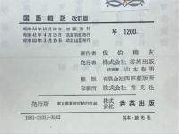 国語概説