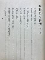風俗史の研究