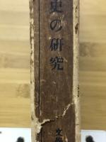 風俗史の研究
