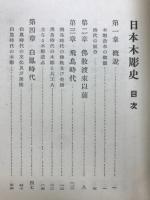 日本木彫史　