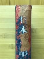 日本木彫史　